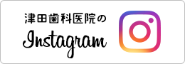 津田歯科医院のinstagram