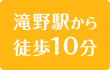 滝埜駅から 徒歩10分