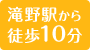 滝野駅から 徒歩10分