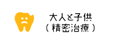 むし歯治療