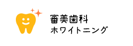 審美歯科 ホワイトニング