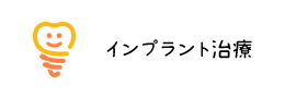 インプラント治療