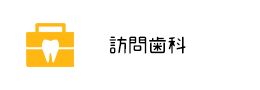 訪問歯科 MRC矯正