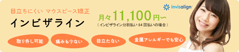 目立ちにくいマウスピース矯正 インビザライン 月々10,100円〜