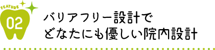 バリアフリー設計でどなたにも優しい院内設計