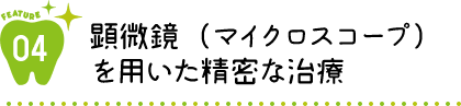 顕微鏡（マイクロスコープ）を用いた精密な治療