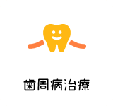 歯周病治療