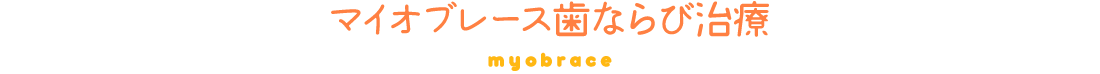 マイオブレース歯ならび治療 pedodontics